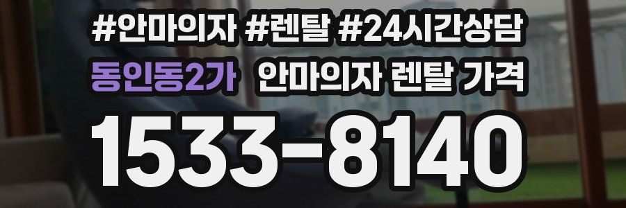 동인동2가 안마의자 렌탈 가격