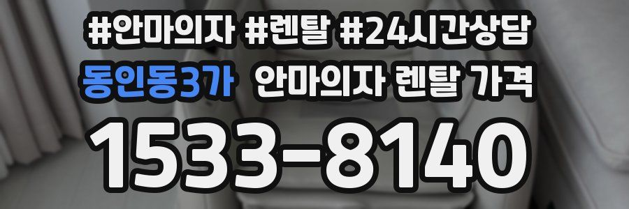 동인동3가 안마의자 렌탈 가격