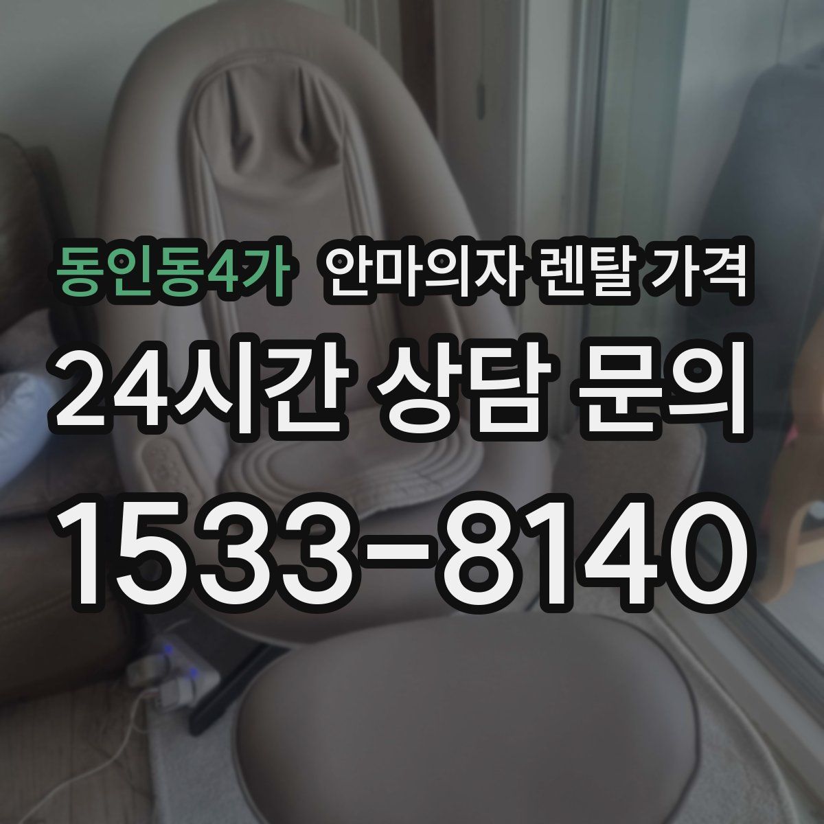 동인동4가 안마의자 렌탈 가격
