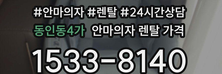 동인동4가 안마의자 렌탈 가격