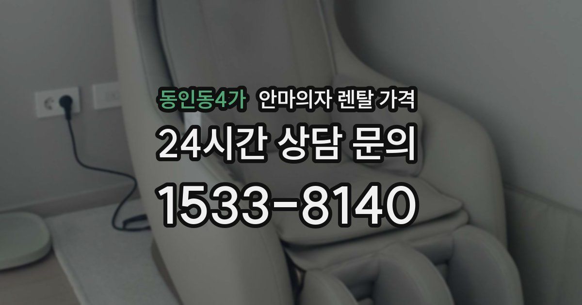 동인동4가 안마의자 렌탈 가격