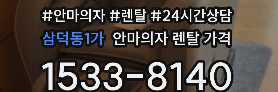 삼덕동1가 안마의자 렌탈 가격