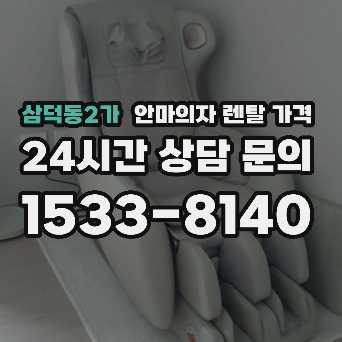 삼덕동2가 안마의자 렌탈 가격