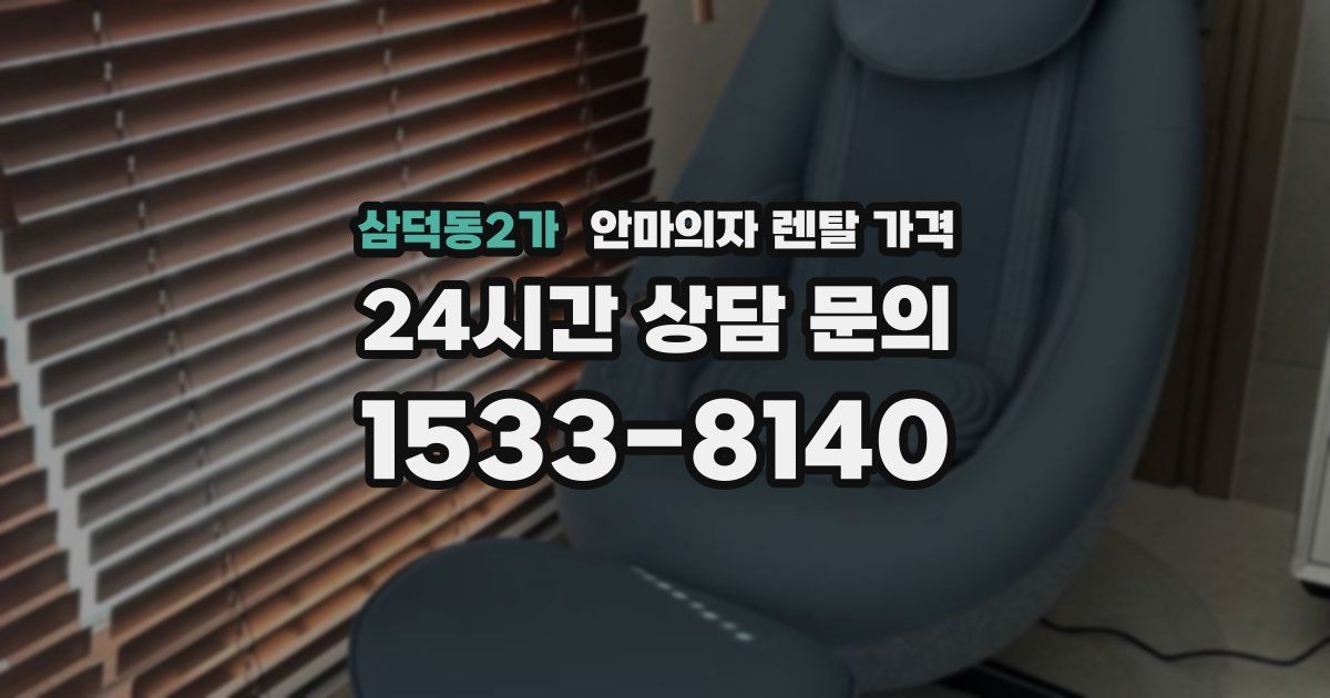 삼덕동2가 안마의자 렌탈 가격