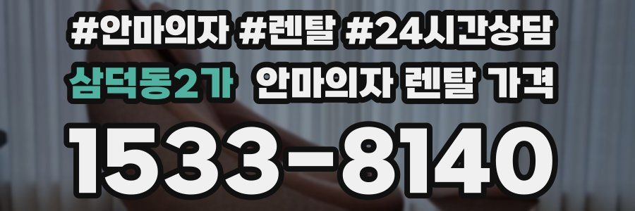 삼덕동2가 안마의자 렌탈 가격
