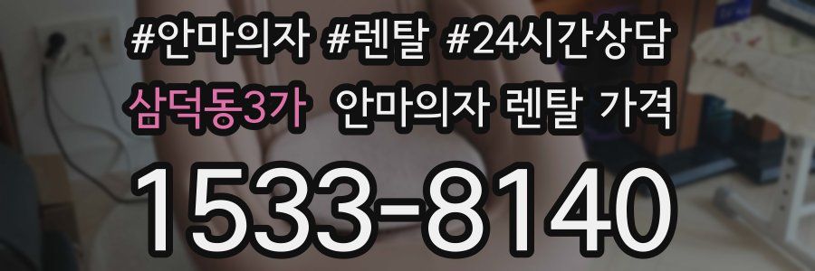 삼덕동3가 안마의자 렌탈 가격