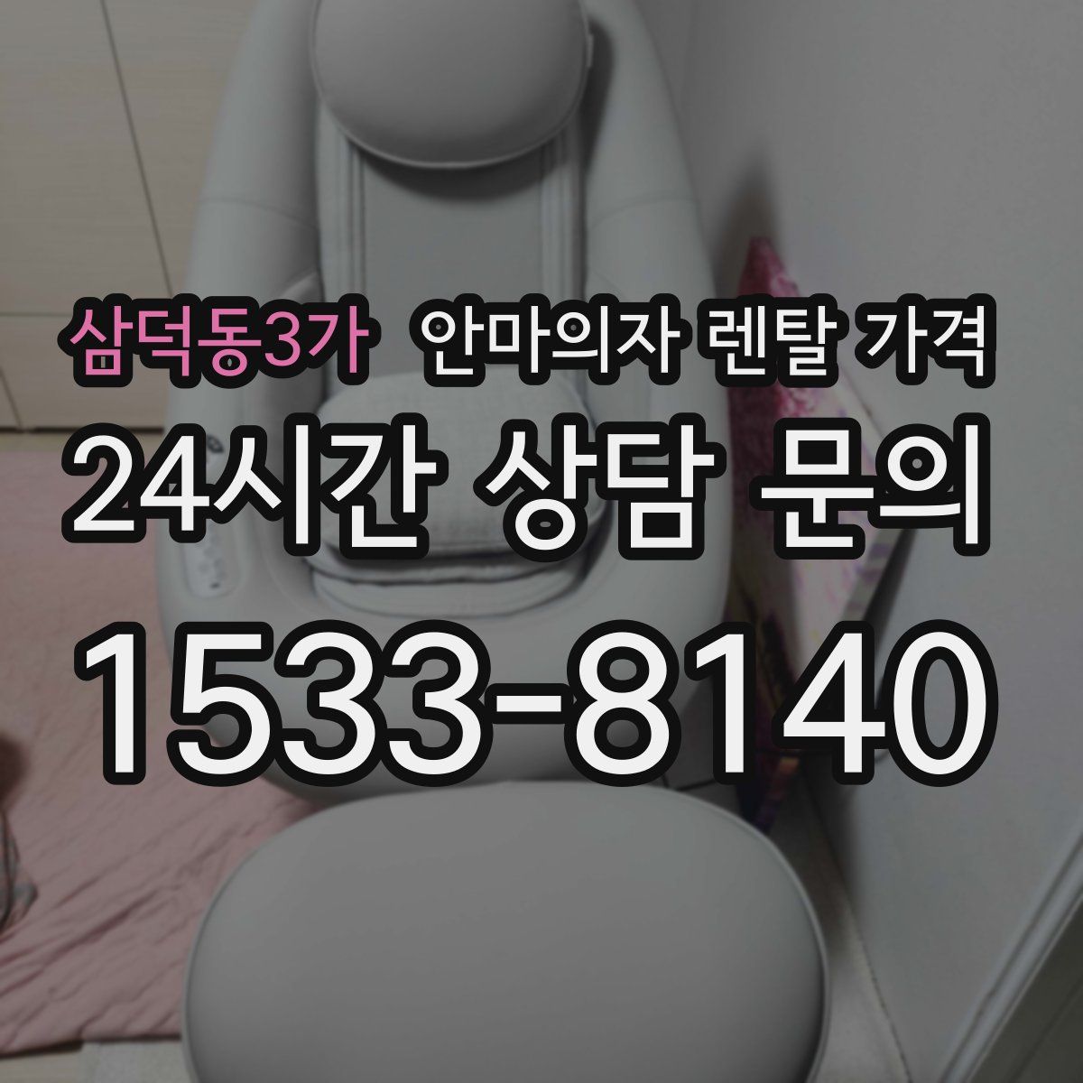 삼덕동3가 안마의자 렌탈 가격