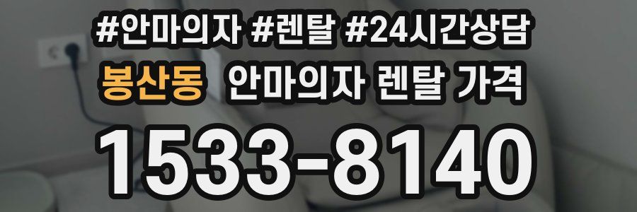 봉산동 안마의자 렌탈 가격