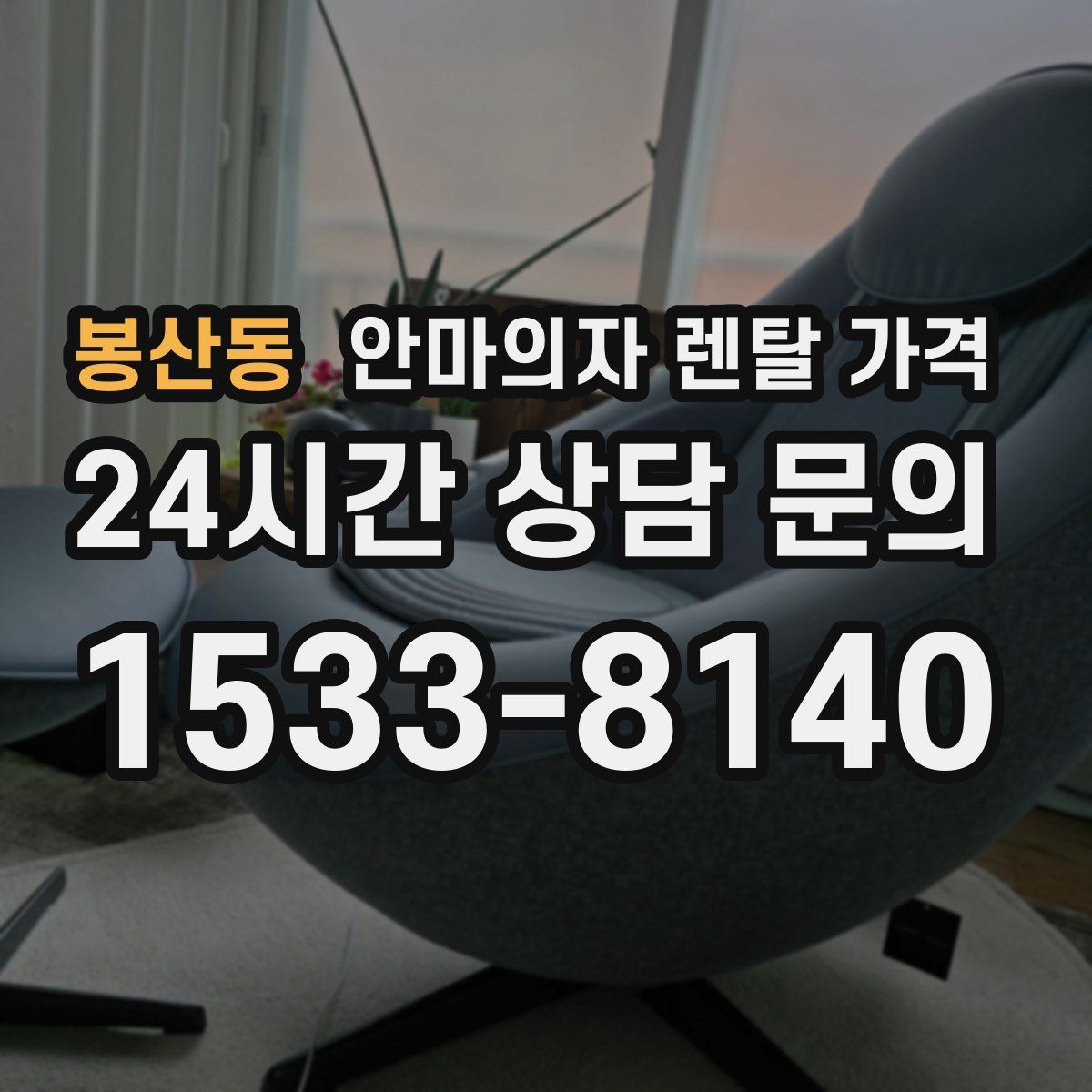 봉산동 안마의자 렌탈 가격