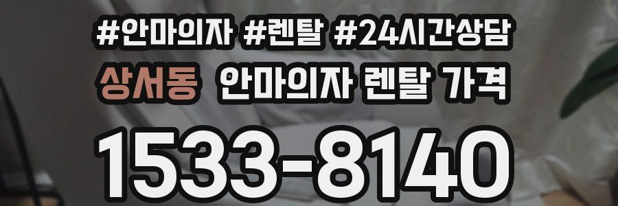상서동 안마의자 렌탈 가격