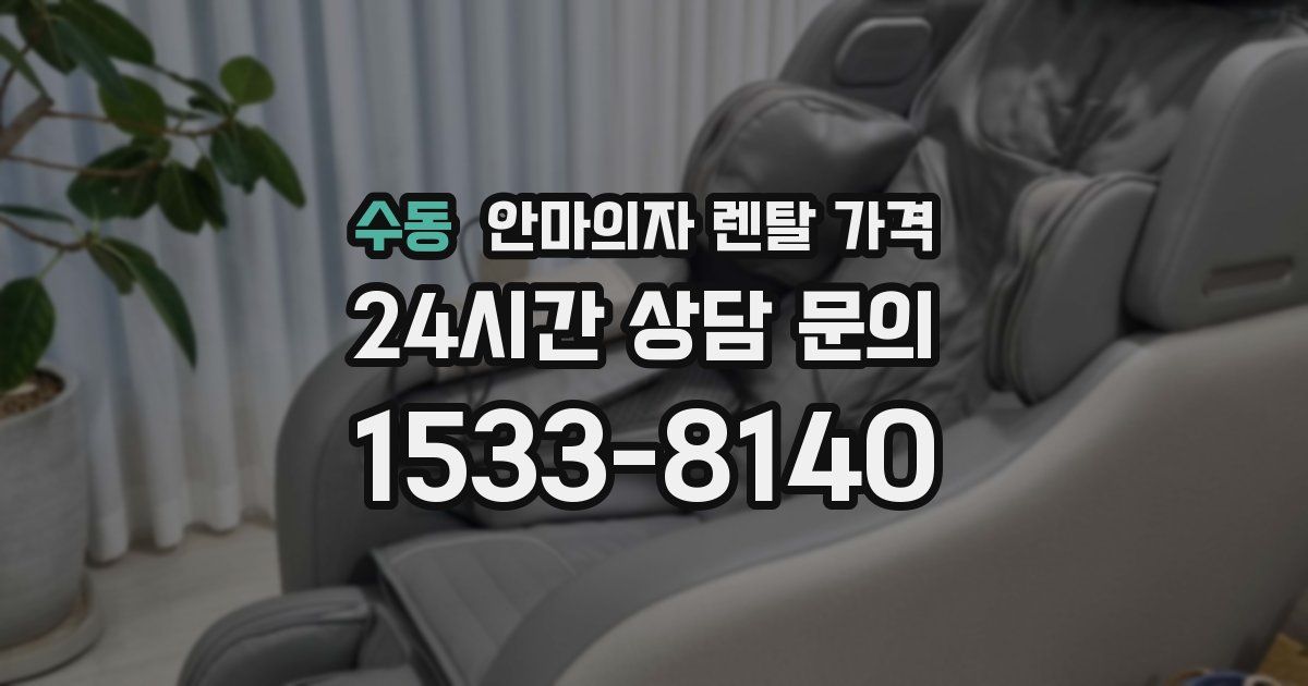 수동 안마의자 렌탈 가격