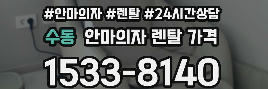 수동 안마의자 렌탈 가격