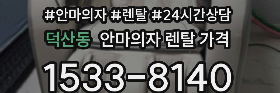 덕산동 안마의자 렌탈 가격