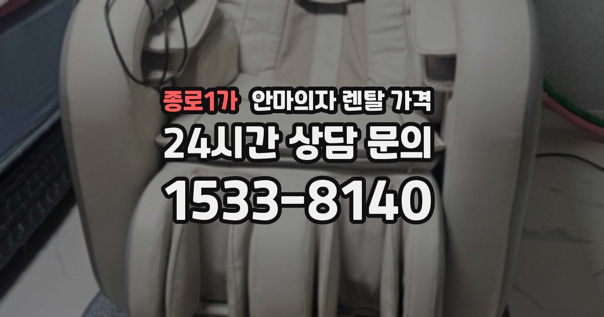종로1가 안마의자 렌탈 가격