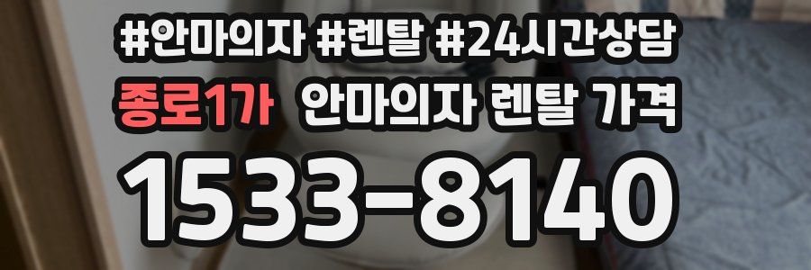 종로1가 안마의자 렌탈 가격