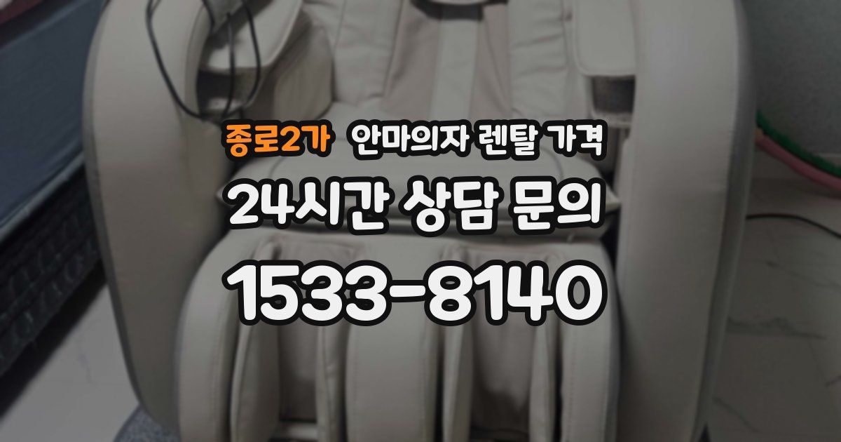 종로2가 안마의자 렌탈 가격