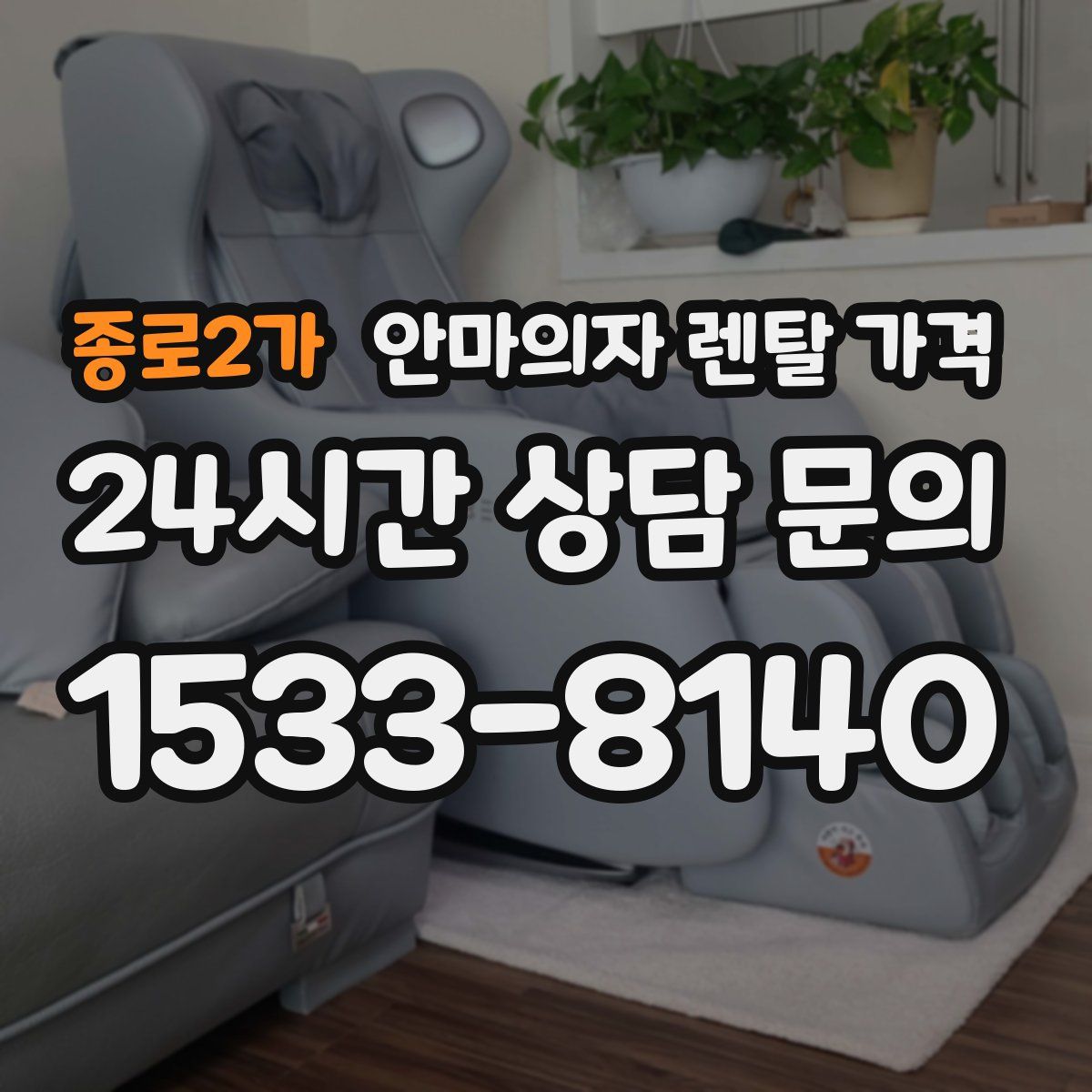 종로2가 안마의자 렌탈 가격