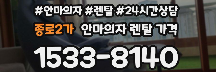 종로2가 안마의자 렌탈 가격