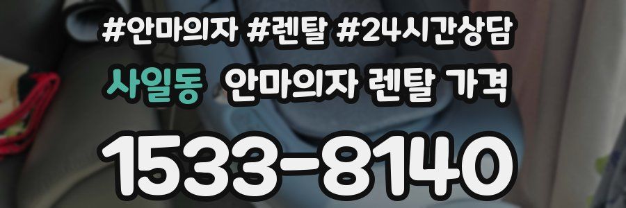 사일동 안마의자 렌탈 가격