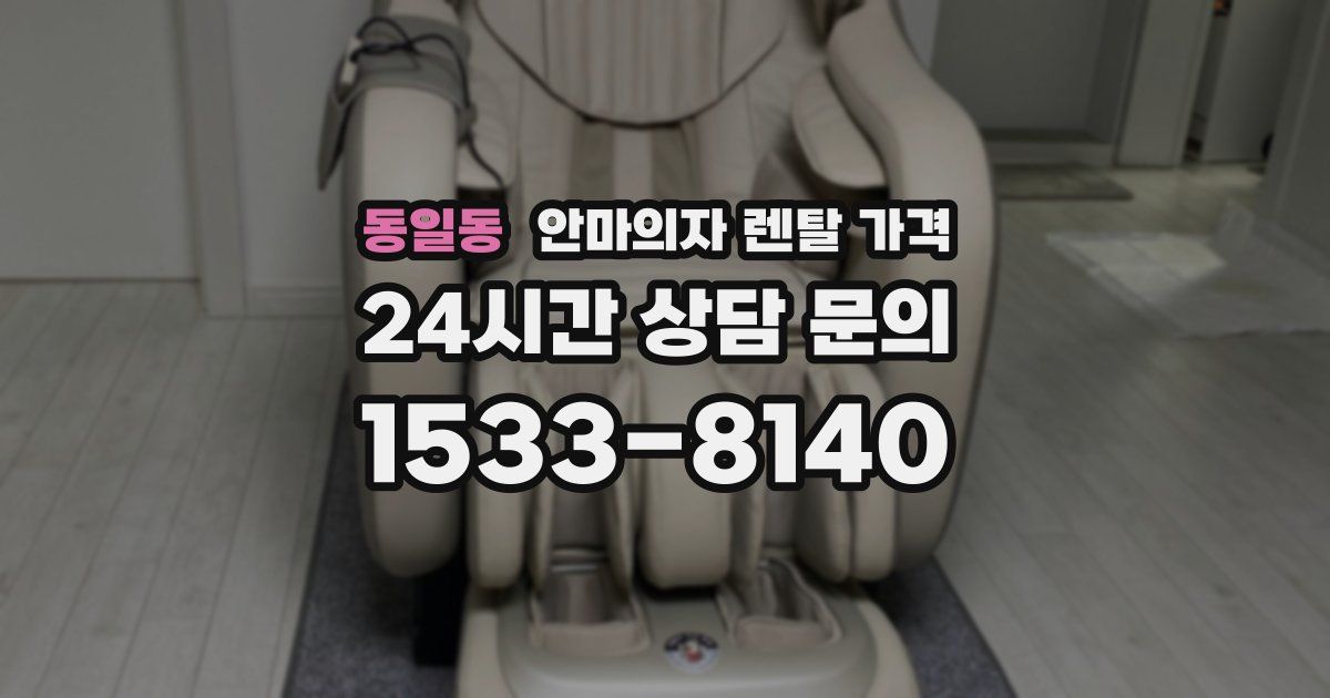 동일동 안마의자 렌탈 가격