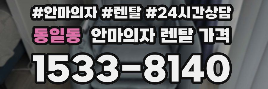 동일동 안마의자 렌탈 가격