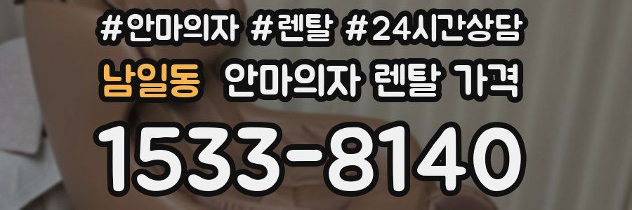 남일동 안마의자 렌탈 가격