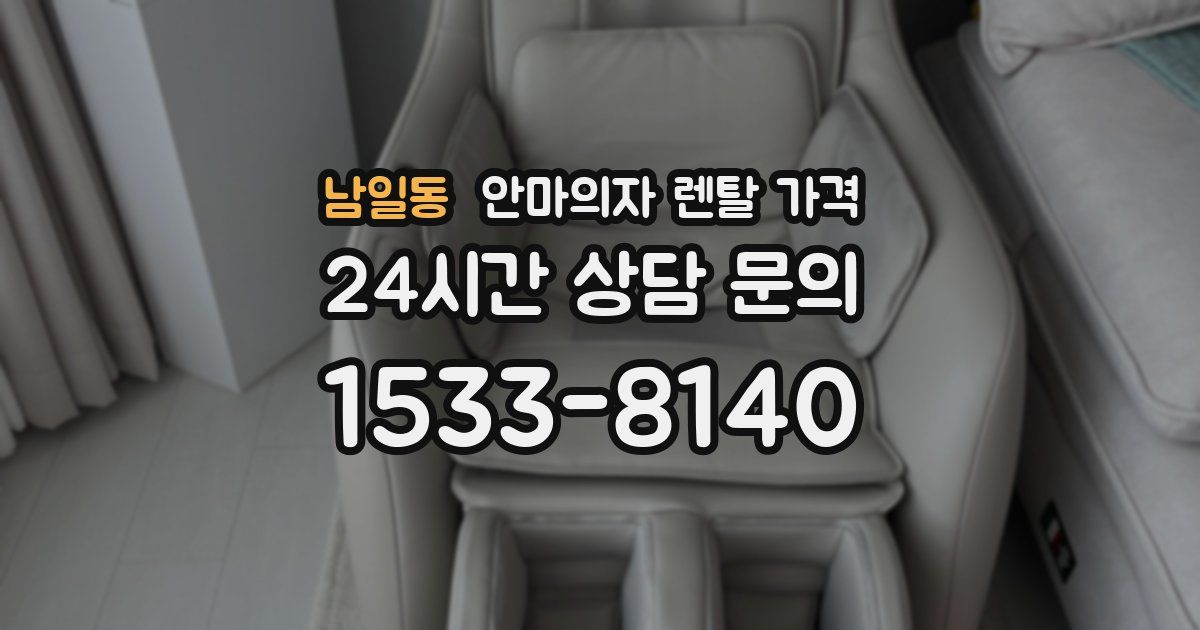 남일동 안마의자 렌탈 가격
