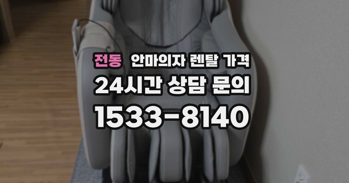 전동 안마의자 렌탈 가격