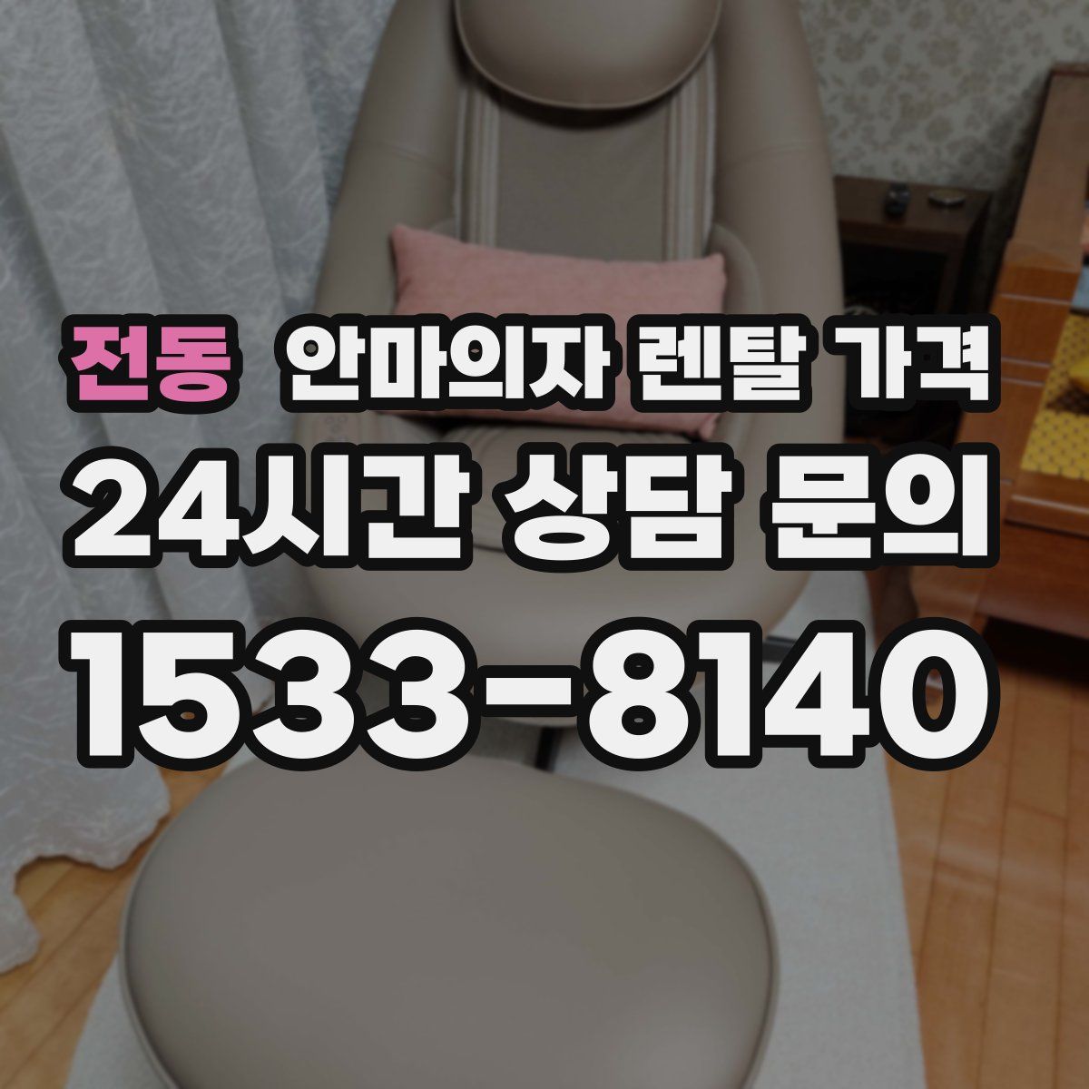 전동 안마의자 렌탈 가격