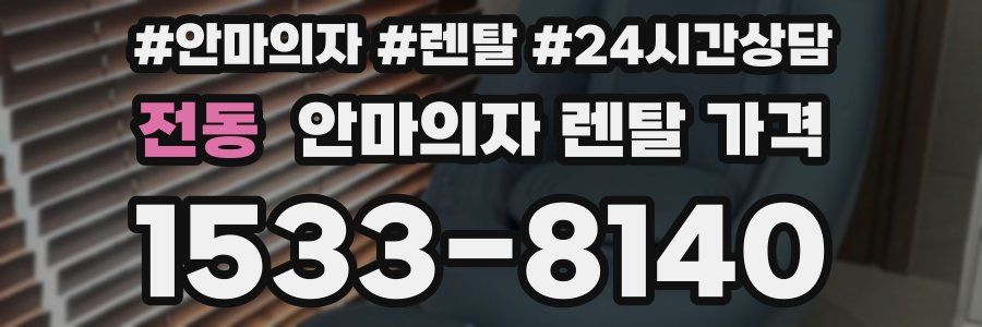 전동 안마의자 렌탈 가격