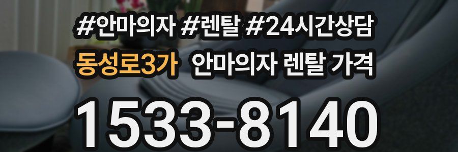 동성로3가 안마의자 렌탈 가격