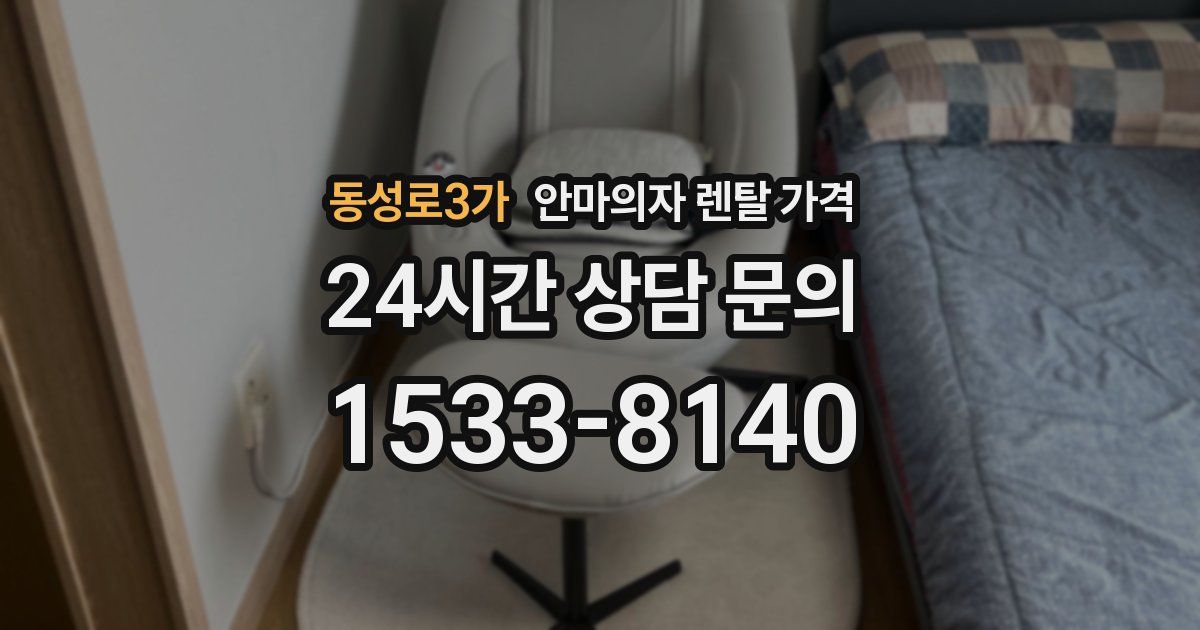 동성로3가 안마의자 렌탈 가격