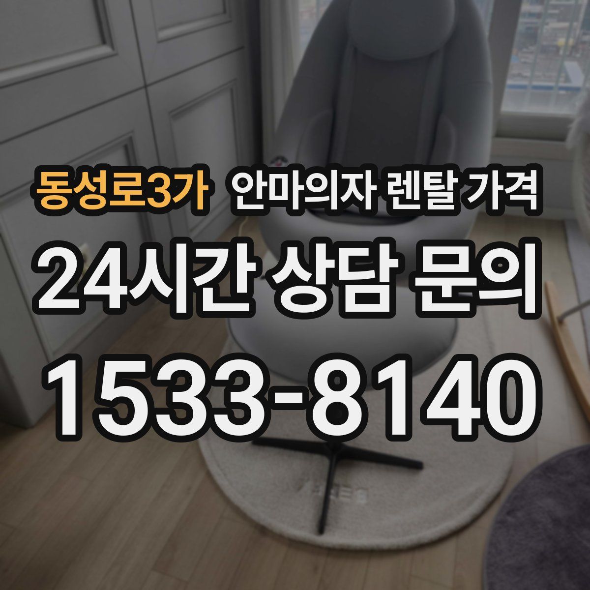동성로3가 안마의자 렌탈 가격