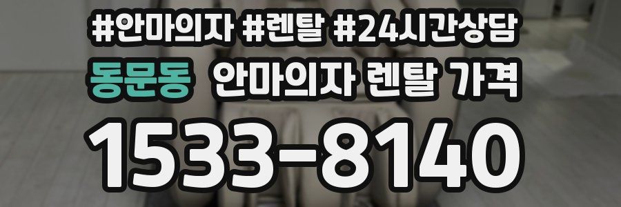 동문동 안마의자 렌탈 가격