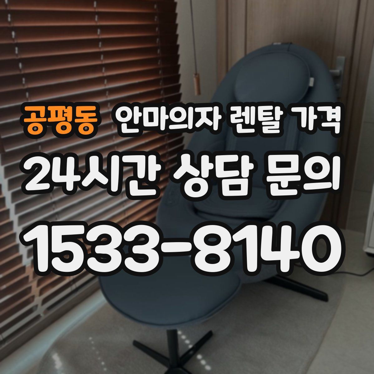 공평동 안마의자 렌탈 가격