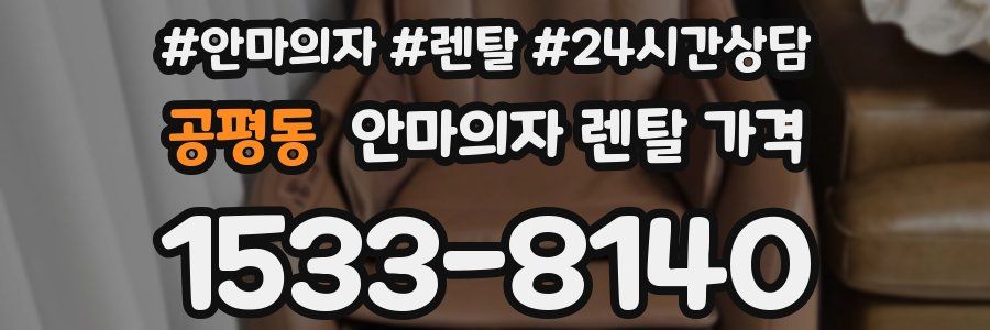 공평동 안마의자 렌탈 가격