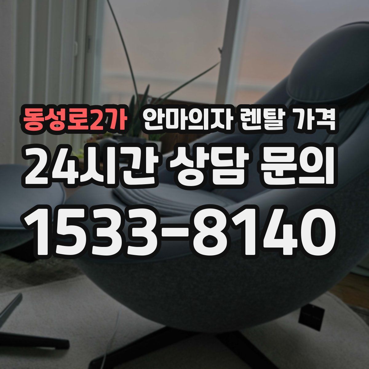 동성로2가 안마의자 렌탈 가격
