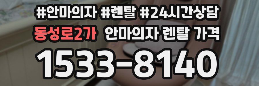 동성로2가 안마의자 렌탈 가격