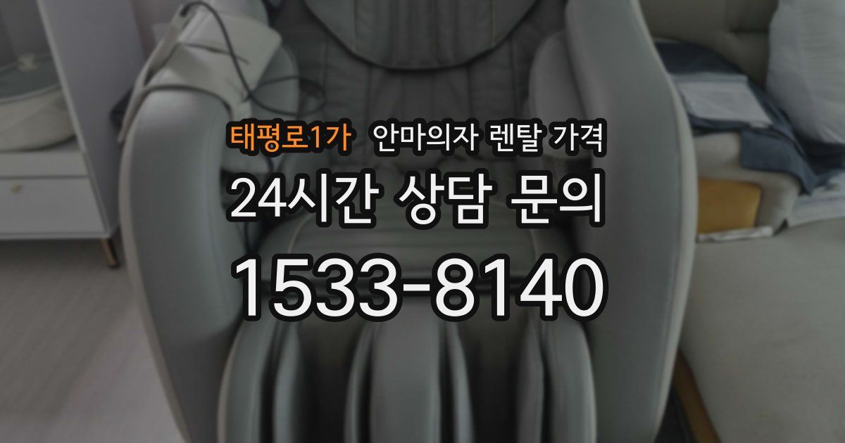 태평로1가 안마의자 렌탈 가격