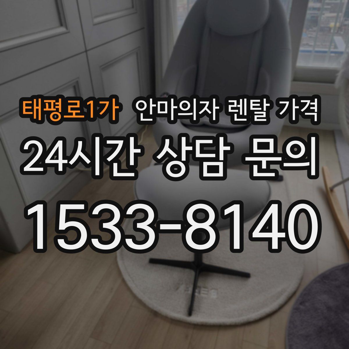 태평로1가 안마의자 렌탈 가격