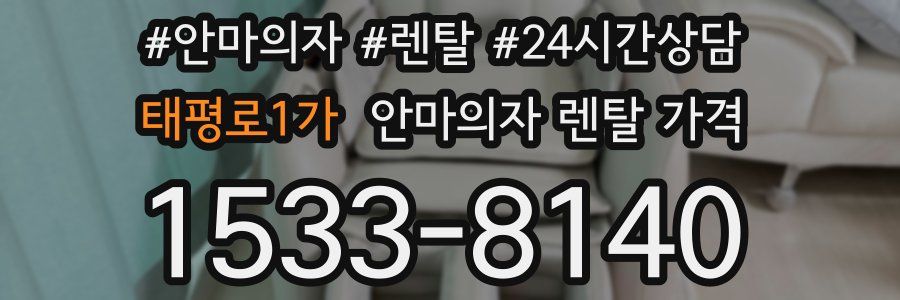 태평로1가 안마의자 렌탈 가격