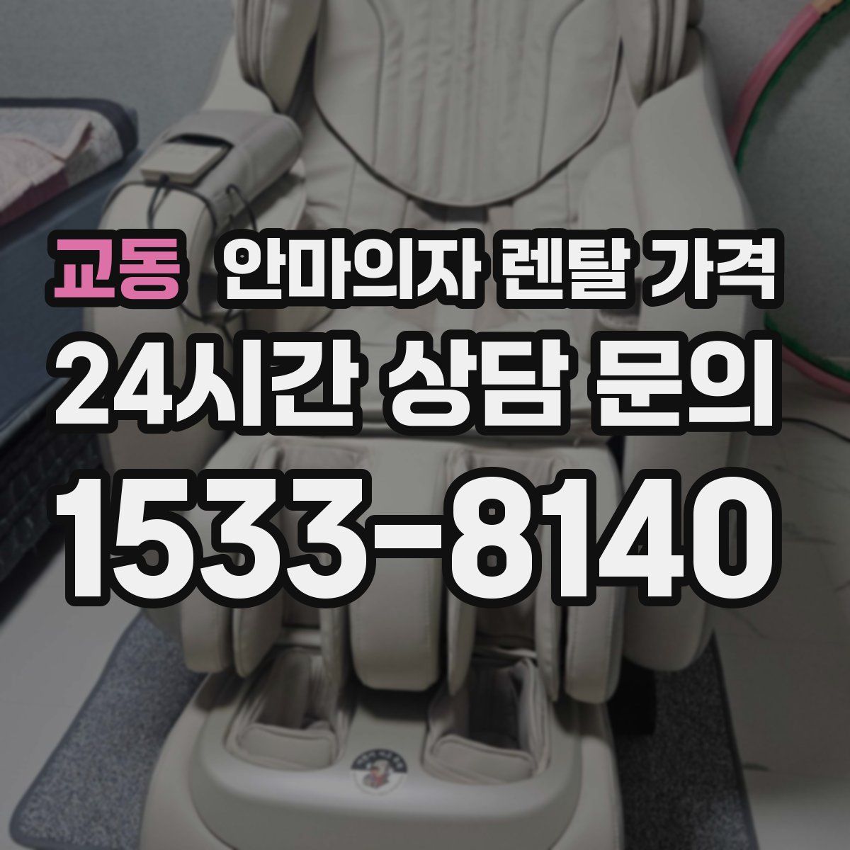 교동 안마의자 렌탈 가격