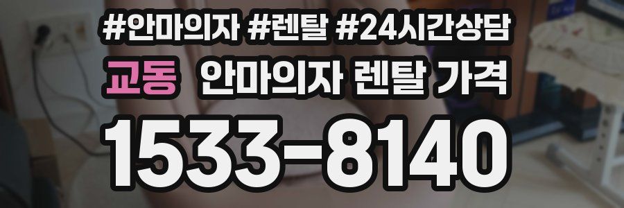 교동 안마의자 렌탈 가격