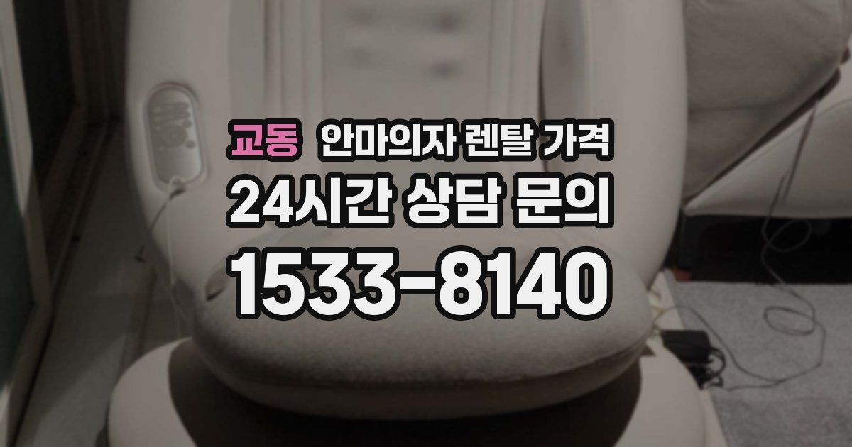 교동 안마의자 렌탈 가격