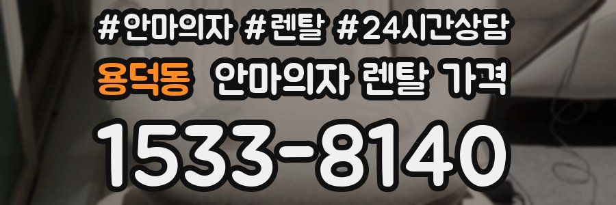 용덕동 안마의자 렌탈 가격