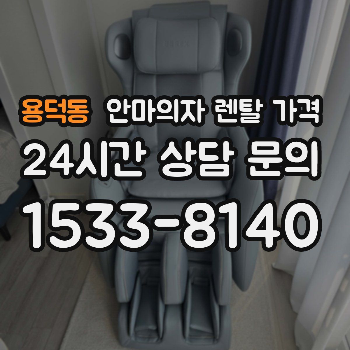 용덕동 안마의자 렌탈 가격