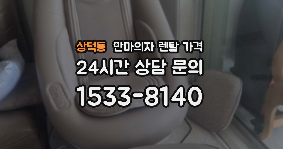 상덕동 안마의자 렌탈 가격