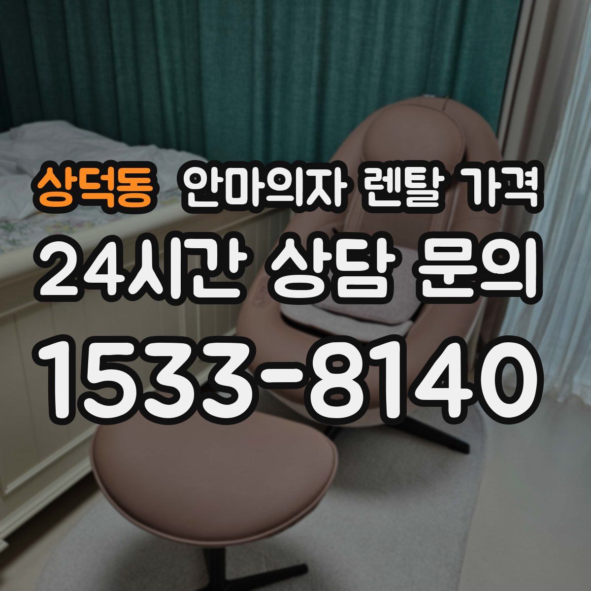 상덕동 안마의자 렌탈 가격