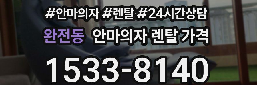완전동 안마의자 렌탈 가격
