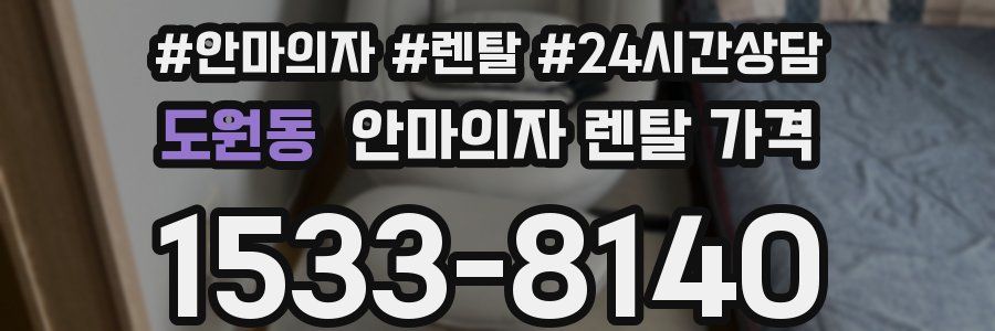 도원동 안마의자 렌탈 가격